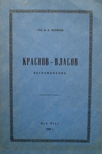 Краснов - Власов - Иван Алексеевич Поляков