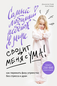 Самый любимый ребенок в мире сводит меня с ума - Катя Зайде, Даниэлле Граф
