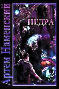 Недра - Артём Наменский