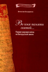 Во имя памяти святой... - Вячеслав Васильевич Бондаренко