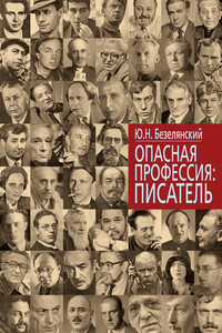 Опасная профессия: писатель - Юрий Николаевич Безелянский