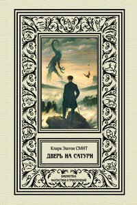 Дверь на Сатурн - Кларк Эштон Смит