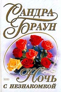 Ночь с незнакомкой - Сандра Браун