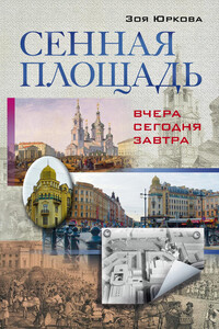 Сенная площадь: вчера, сегодня, завтра - Зоя Владимировна Юркова