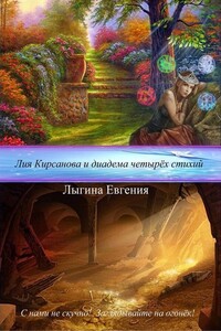 Лия Кирсанова и диадема Четырёх стихий - Евгения Владимировна Лыгина