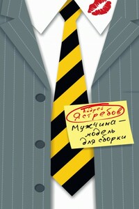 Мужчина – модель для сборки - Андрей Леонидович Ястребов