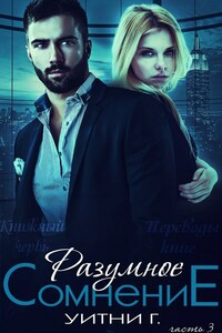 Разумное сомнение. Часть 3 - Уитни Грация Уильямс