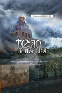Тело призрака - Владимир Сверкунов