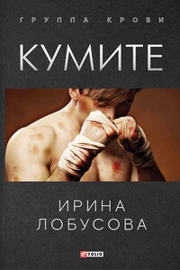 Кумите - Ирина Игоревна Лобусова