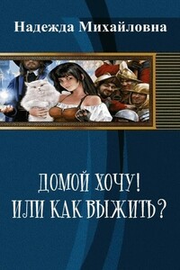 Домой хочу!! или Как выжить?