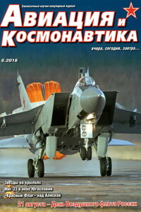 Авиация и космонавтика 2016 08 - Журнал «Авиация и космонавтика»