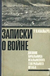 Записки о войне. Дневник начальника итальянского Генерального штаба - Уго Кавальеро