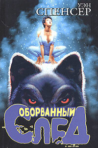 Оборванный след - Уэн Спенсер