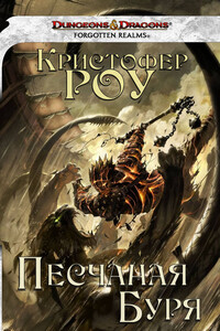 Песчаная Буря - Кристофер Роуи