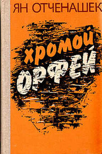 Хромой Орфей - Ян Отченашек