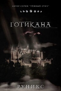 Готикана (ЛП) - РуНикс