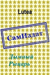 Дымный Рыцарь - Lutea