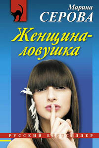 Женщина-ловушка - Марина Серова