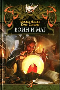 Воин и маг - Михаил Александрович Михеев, Юлия Сеткова
