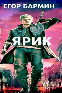 Ярик - Егор Бармин