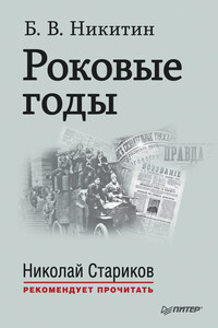 Роковые годы - Борис Владимирович Никитин