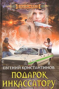Подарок инкассатору - Евгений Михайлович Константинов