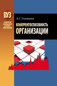 Конкурентоспособность организации - Александр Степанович Головачев