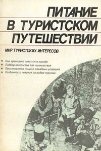 Питание в туристском путешествии - Владлен Федорович Шимановский, Владимир Ильич Ганопольский
