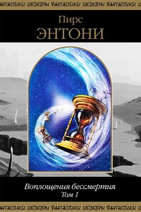 Воплощения бессмертия. Том 1 - Пирс Энтони