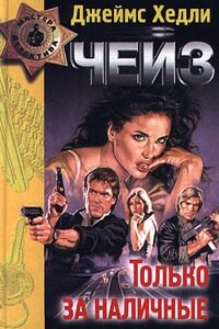 Никаких орхидей для мисс Блендиш - Джеймс Хэдли Чейз
