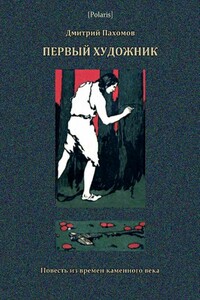 Первый художник: Повесть из времен каменного века - Дмитрий Александрович Пахомов