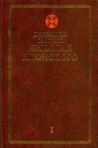 Дневники св. Николая Японского. Том Ι - Николай