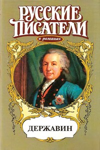 Громовой пролети струей. Державин - Олег Николаевич Михайлов