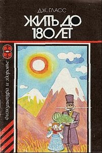 Жить до 180 лет - Джустин Гласс