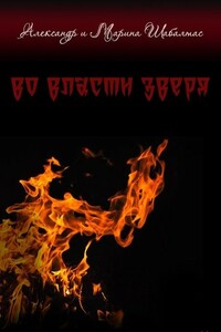 Во власти Зверя - Александр Шабалтас