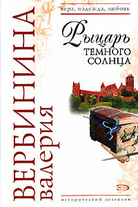 Рыцарь темного солнца - Валерия Вербинина