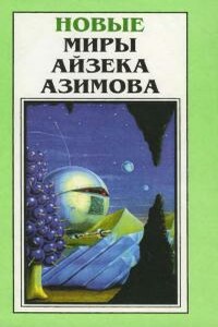 Плотоядный смешок - Айзек Азимов
