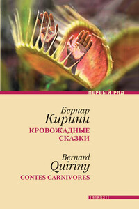 Кровожадные сказки - Бернар Кирини