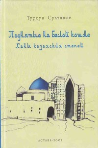 Поднятые на белой кошме. Ханы казахских степей - Турсун Икрамович Султанов