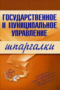 Государственное и муниципальное управление - Константин Сибикеев