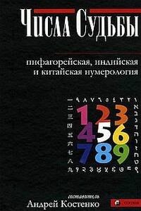 Числа Судьбы: пифагорейская, индийская и китайская нумерология - Андрей Костенко