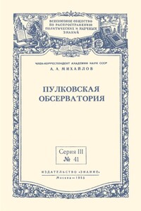 Пулковская обсерватория - Александр Александрович Михайлов