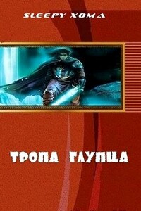 Тропа глупца - Sleepy Xoma