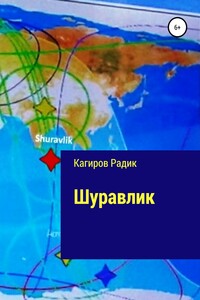 Шуравлик - Радик Робертович Кагиров