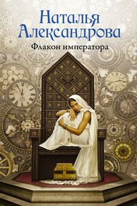 Флакон императора - Наталья Николаевна Александрова