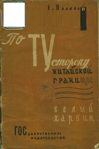 По ту сторону китайской границы. Белый Харбин - Е Полевой