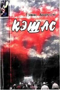 Кэшлс - Гэйвин Андерсон