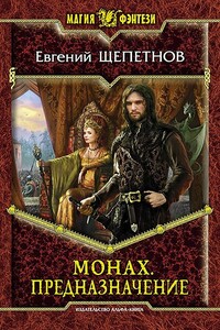 Монах. Предназначение - Евгений Владимирович Щепетнов