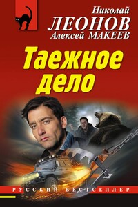 Таежное дело - Николай Иванович Леонов, Алексей Викторович Макеев
