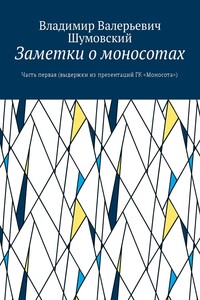 Заметки о моносотах. Часть первая - Владимир Валерьевич Шумовский